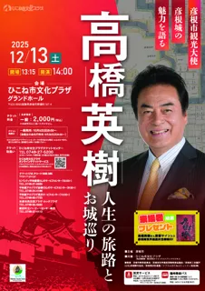 高橋英樹　人生の旅路とお城めぐり