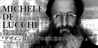 ミケーレ・デ・ルッキ　六甲山特別講演会　デザイン設計はどのように生まれるのか？