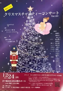 クリスマスチャリティーコンサートVol.18