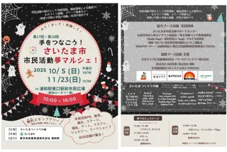 第17回　手をつなごう！ さいたま市民活動夢マルシェ
