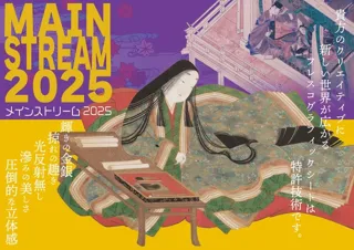 メインストリーム2025 vol.2