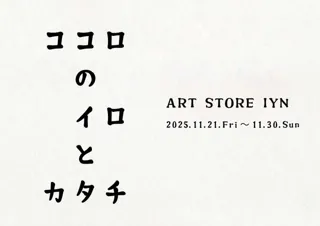 ココロのイロとカタチ