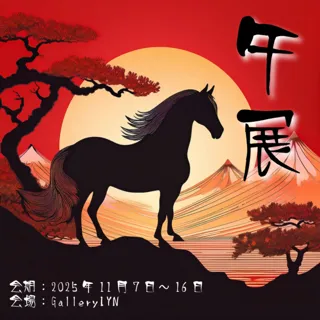 午展