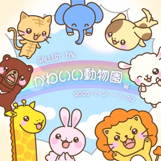 かわいい動物園展