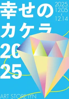 幸せのカケラ 2025