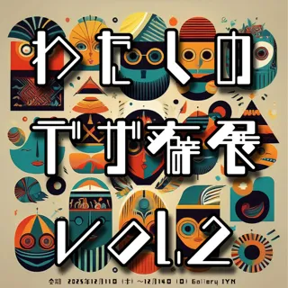 わたしのデザ癖展vol.2