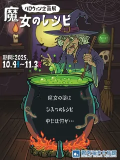 ハロウィン企画展「魔女のレシピ」
