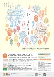 おくまちいち 2025秋