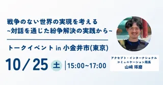 戦争のない世界の実現を考える　～対話を通じた紛争解決の実践から～