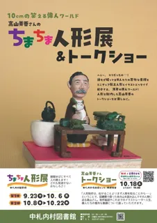 高山美香さんのちまちま人形展＆トークショー
