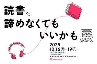 オーディオブック展示会「読書、諦めなくてもいいかも展」