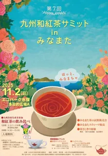 第7回 九州和紅茶サミットinみなまた