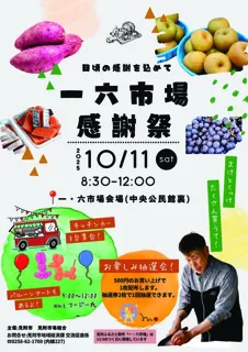 みつけふるさと朝市「一・六市場感謝祭」