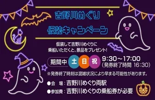 秋のわくわくフェスタ「吉野川めぐり仮装キャンペーン」