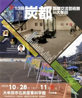第13回　炭都国際交流芸術祭 in 大牟田