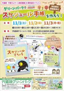 グリーンパークで2026年スケジュール手帳を作ろう!