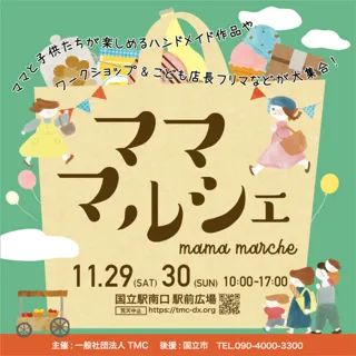 国立駅南口駅前広場『ママ・マルシェ』（11月）