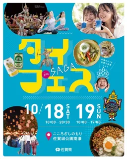 タイフェスティバル in SAGA シリーズ9