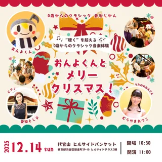 おんよくんとメリークリスマス！