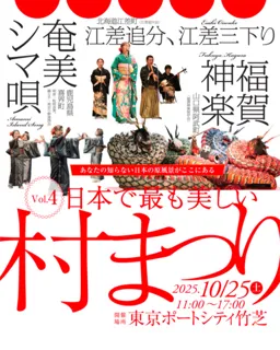 第4回日本で最も美しい村まつり