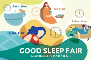 GOOD SLEEP FAIR Re:Wellness Life ととのう暮らし