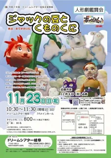 人形劇鑑賞会11月「ジャックの豆とくものくに」