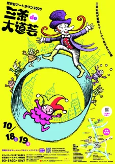 世田谷アートタウン2025「三茶de大道芸」