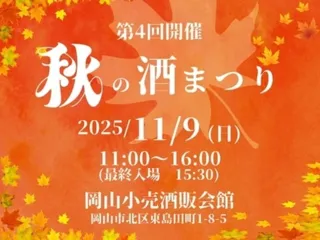 第4回 秋の酒まつり