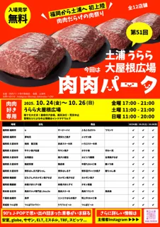 第51回  肉肉パーク うらら大屋根広場