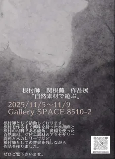 自然素材で遊ぶ　関根蕪 作品展