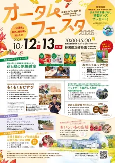新潟県立植物園オータムフェスタ2025 ～はなふるフェスタ 秋 in新潟県立植物園・都市緑化フェア～