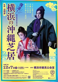 復活！横浜の沖縄芝居