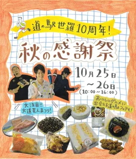 道の駅世羅10周年 秋の感謝祭