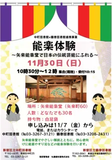 中町図書館×鶴巻図書館連携事業「能楽体験～矢来能楽堂で日本の伝統芸能にふれる～」