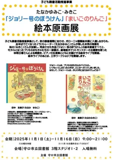 子ども読書活動推進事業　たなかゆみこ・みきこ　「ジョリー号のぼうけん」「まいごのりんご」絵本原画展