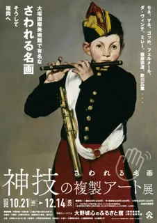 秋季特別展「神技の複製アート展　ーさわれる名画ー」