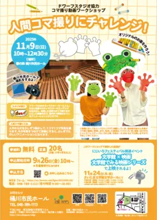コマ撮り動画ワークショップ 「人間コマ撮りにチャレンジ」