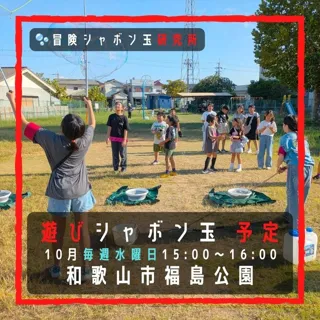 遊びシャボン玉 和歌山市 福島公園（10月）