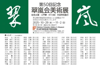 第50回記念　翠嵐会美術展