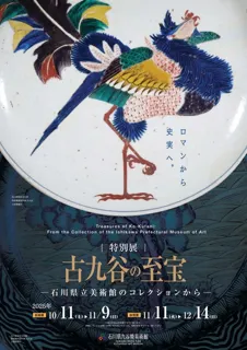 特別展　古九谷の至宝─石川県立美術館のコレクションから─