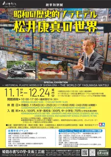 秋季特別展「昭和の歴史的プラモデル・松井康真の世界」
