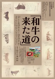 第33回企画展　和牛の来た道