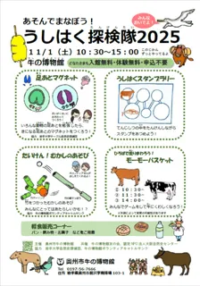 あそんでまなぼう！うしはく探検隊2025
