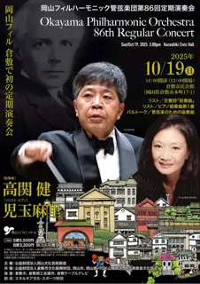 岡山フィルハーモニック管弦楽団第86回定期演奏会