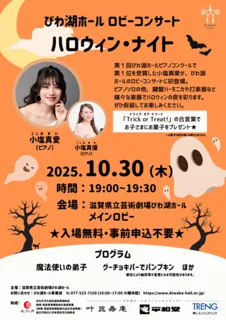 びわ湖ホール　ロビーコンサート　ハロウィン・ナイト