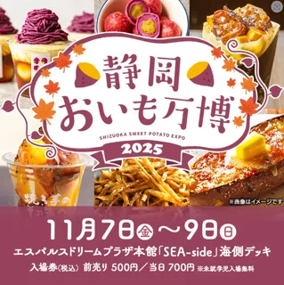 静岡おいも万博2025