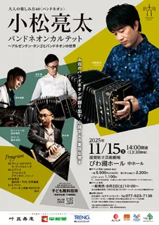 大人の楽しみ方40　小松亮太 バンドネオンカルテット ～アルゼンチン・タンゴとバンドネオンの世界