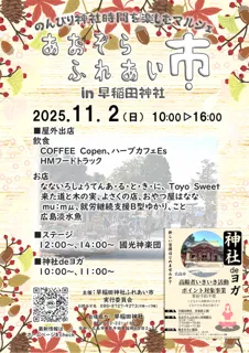 あおぞらふれあい市   in 早稲田神社（11月）