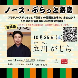 ノース・ぶらっと寄席 「立川がじら」