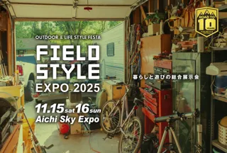 暮らしと遊びの総合展示会「FIELDSTYLE EXPO 2025」